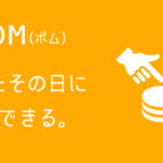 【アンケートサイトPOMについて解説!】登録方法と使い方についてご紹介!