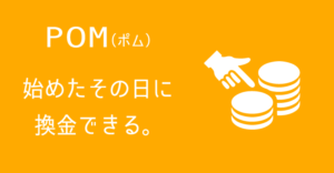 【アンケートサイトPOMについて解説!】登録方法と使い方についてご紹介!