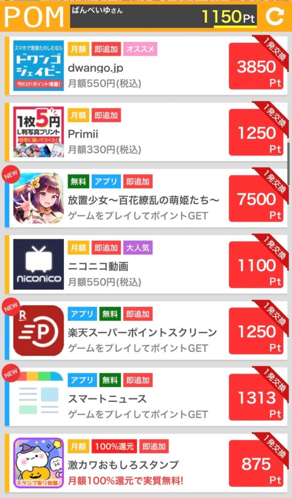 アンケートサイトPOM紹介⑨
