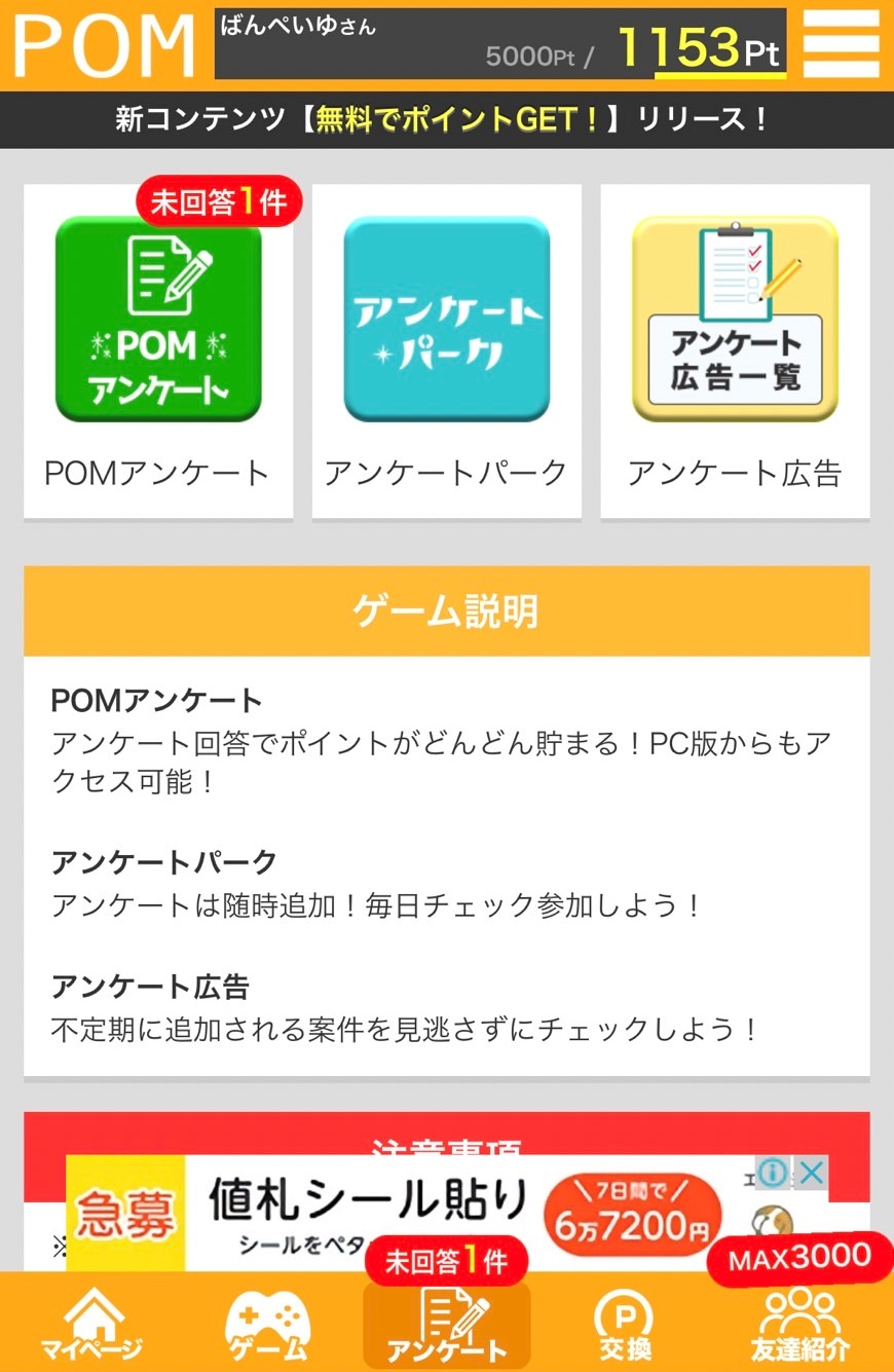 アンケートサイトPOM紹介⑩