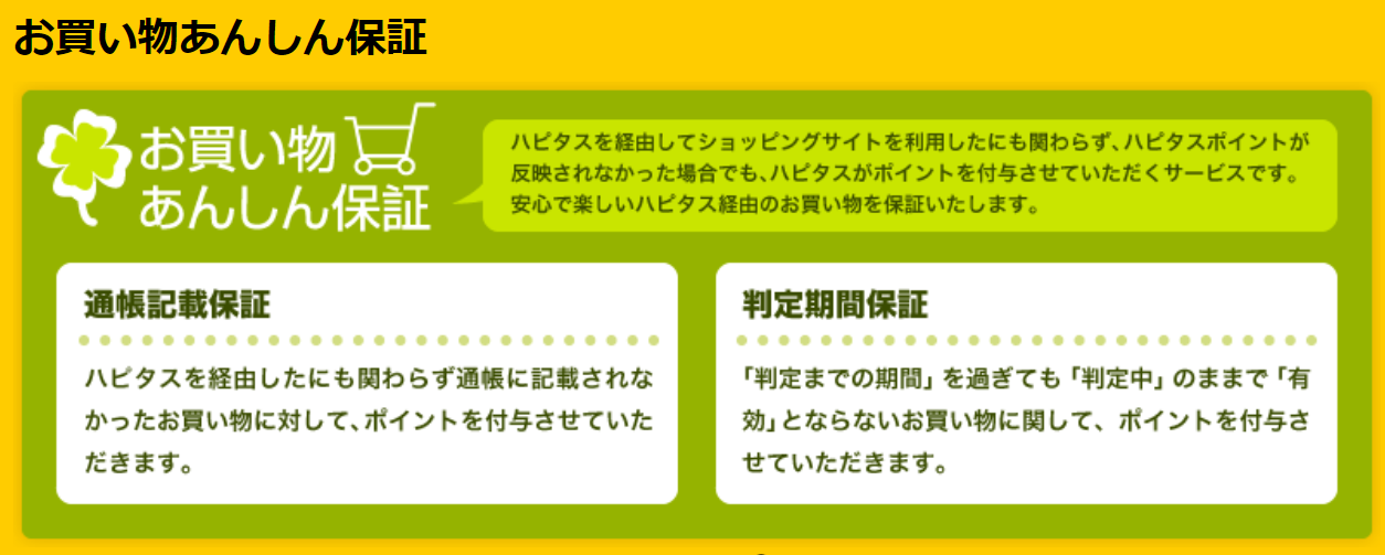 ハピタスについて解説してみた③