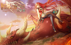 【ドラゴンとガールズ交響曲】美少女放置RPGで遊んでみた感想・レビュー