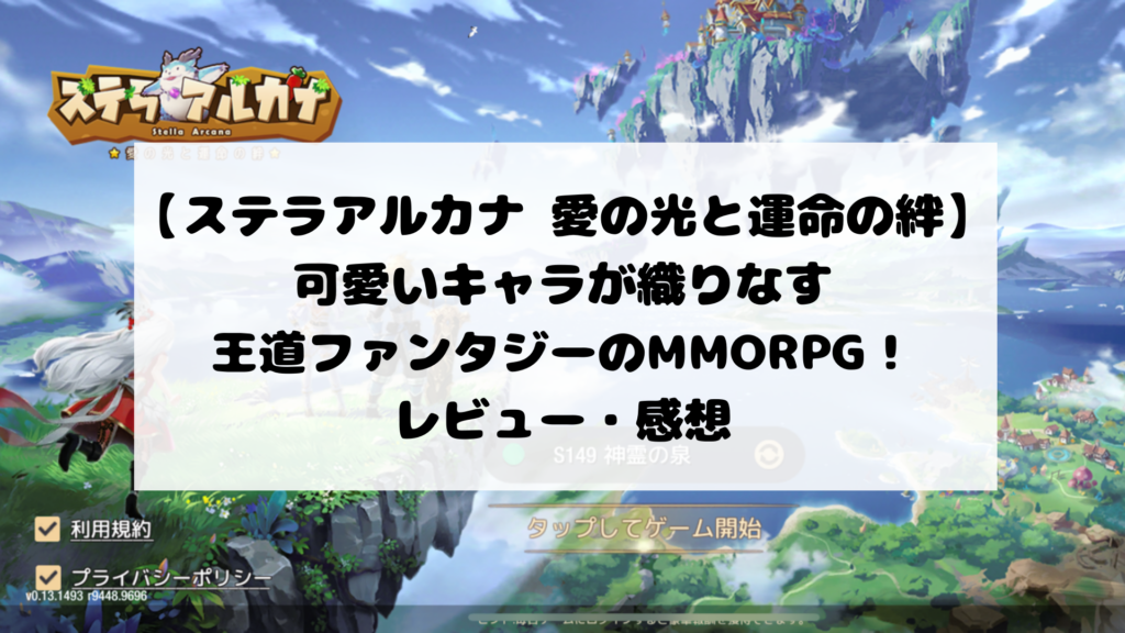 【ステラアルカナ 愛の光と運命の絆】可愛いキャラが織りなす王道ファンタジーのMMORPG！レビュー・感想