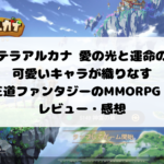【ステラアルカナ 愛の光と運命の絆】可愛いキャラが織りなす王道ファンタジーのMMORPG!レビュー・感想